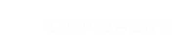 北京圆网慈善基金会